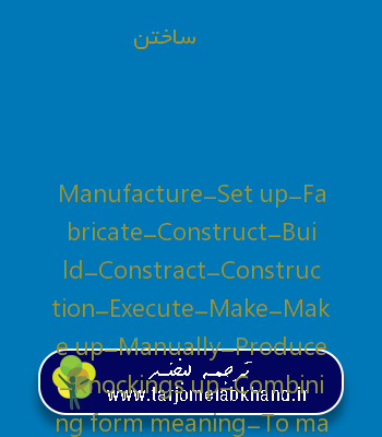 ساختن به انگلیسی